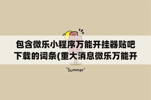 包含微乐小程序万能开挂器贴吧下载的词条(重大消息微乐万能开挂器通用版)