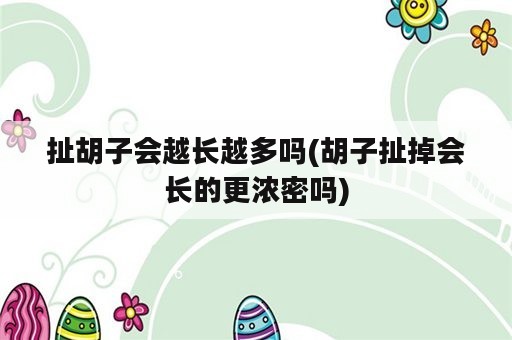 扯胡子会越长越多吗(胡子扯掉会长的更浓密吗)