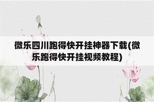 微乐四川跑得快开挂神器下载(微乐跑得快开挂视频教程)