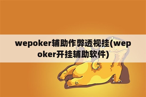 wepoker辅助作弊透视挂(wepoker开挂辅助软件)