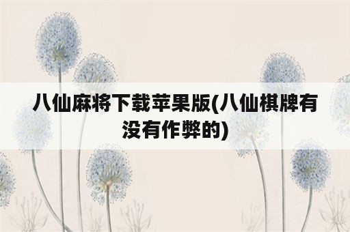 八仙麻将下载苹果版(八仙棋牌有没有作弊的)