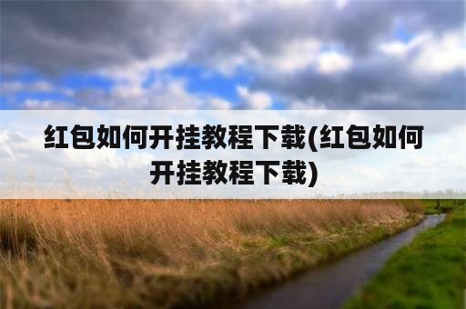 红包如何开挂教程下载(红包如何开挂教程下载)