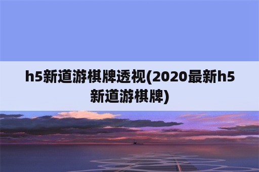 h5新道游棋牌透视(2020最新h5新道游棋牌)