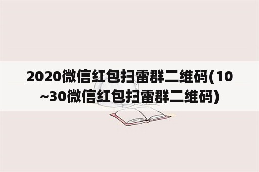 2020微信红包扫雷群二维码(10~30微信红包扫雷群二维码)