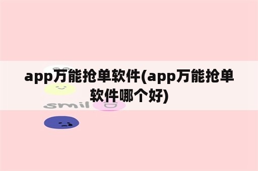 app万能抢单软件(app万能抢单软件哪个好)