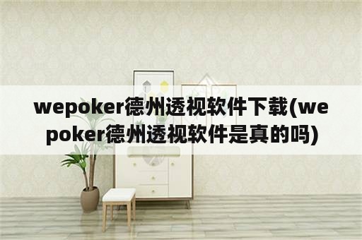 wepoker德州透视软件下载(wepoker德州透视软件是真的吗)