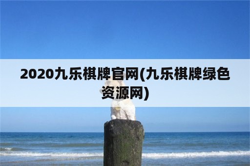 2020九乐棋牌官网(九乐棋牌绿色资源网)