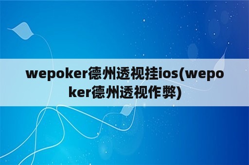 wepoker德州透视挂ios(wepoker德州透视作弊)