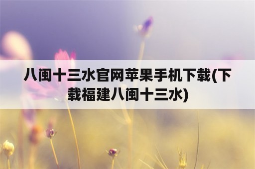 八闽十三水官网苹果手机下载(下载福建八闽十三水)