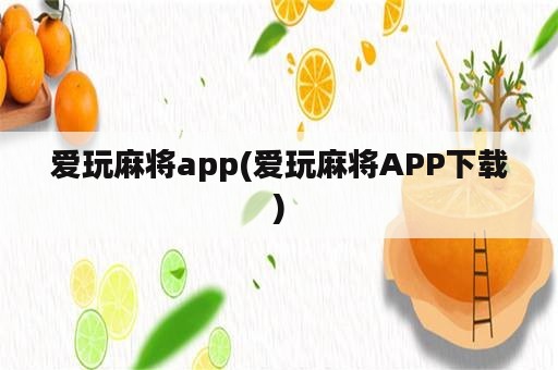 爱玩麻将app(爱玩麻将APP下载)