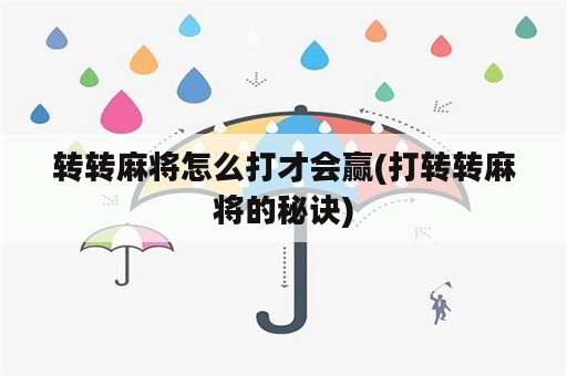 转转麻将怎么打才会赢(打转转麻将的秘诀)