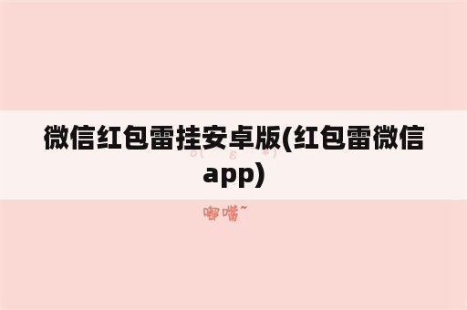 微信红包雷挂安卓版(红包雷微信app)