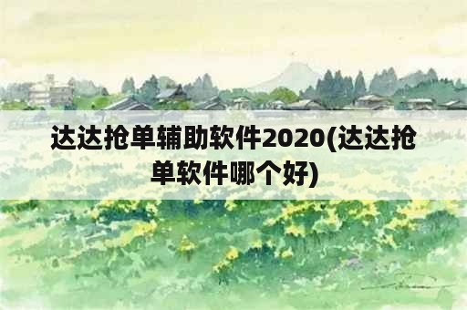 达达抢单辅助软件2020(达达抢单软件哪个好)