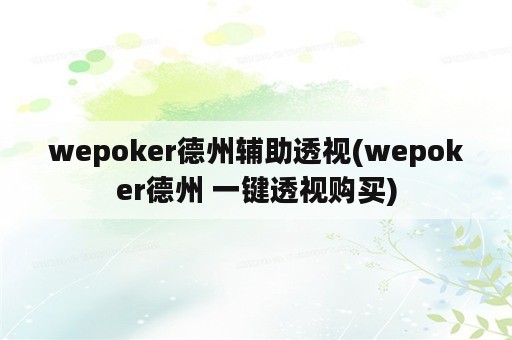 wepoker德州辅助透视(wepoker德州 一键透视购买)