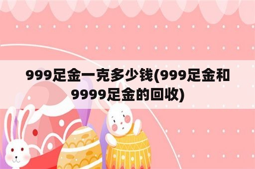 999足金一克多少钱(999足金和9999足金的回收)