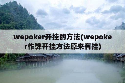 wepoker开挂的方法(wepoker作弊开挂方法原来有挂)