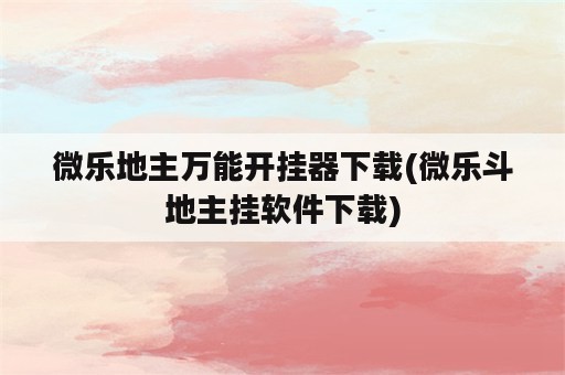 微乐地主万能开挂器下载(微乐斗地主挂软件下载)