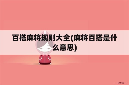 百搭麻将规则大全(麻将百搭是什么意思)