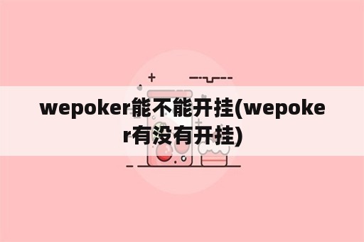 wepoker能不能开挂(wepoker有没有开挂)