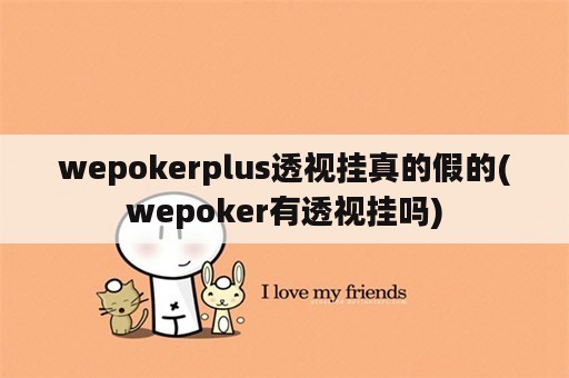 wepokerplus透视挂真的假的(wepoker有透视挂吗)