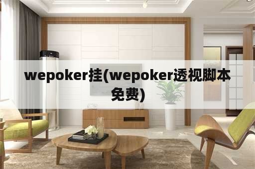 wepoker挂(wepoker透视脚本免费)