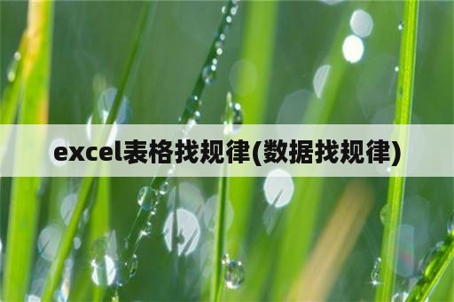 excel表格找规律(数据找规律)