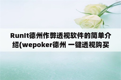 RunIt德州作弊透视软件的简单介绍(wepoker德州 一键透视购买)