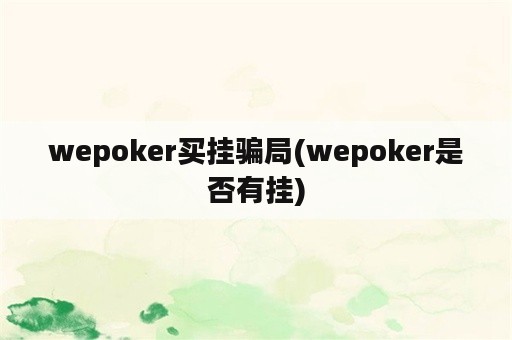 wepoker买挂骗局(wepoker是否有挂)