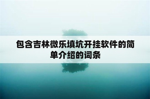 包含吉林微乐填坑开挂软件的简单介绍的词条