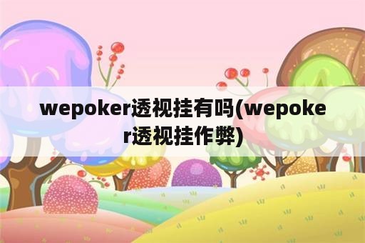 wepoker透视挂有吗(wepoker透视挂作弊)