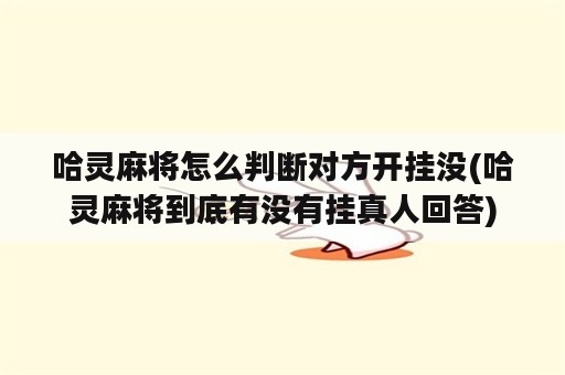 哈灵麻将怎么判断对方开挂没(哈灵麻将到底有没有挂真人回答)