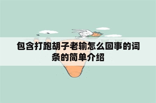 包含打跑胡子老输怎么回事的词条的简单介绍