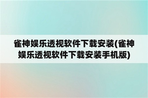 雀神娱乐透视软件下载安装(雀神娱乐透视软件下载安装手机版)