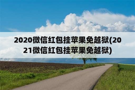 2020微信红包挂苹果免越狱(2021微信红包挂苹果免越狱)