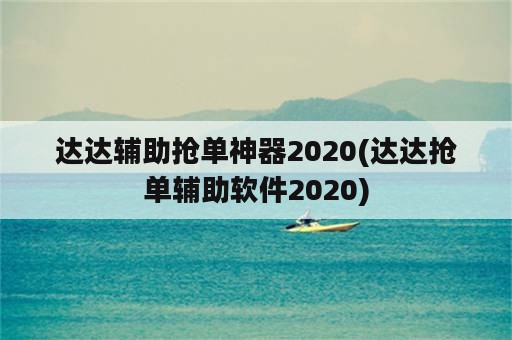 达达辅助抢单神器2020(达达抢单辅助软件2020)