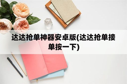 达达抢单神器安卓版(达达抢单接单按一下)