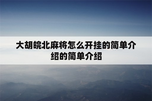 大胡皖北麻将怎么开挂的简单介绍的简单介绍