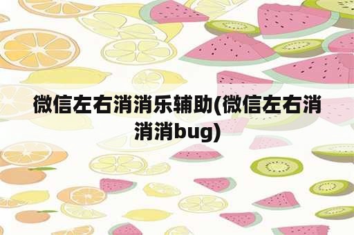 微信左右消消乐辅助(微信左右消消消bug)