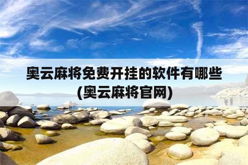 奥云麻将免费开挂的软件有哪些(奥云麻将官网)