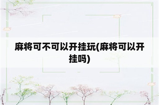 麻将可不可以开挂玩(麻将可以开挂吗)