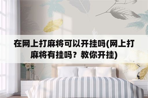 在网上打麻将可以开挂吗(网上打麻将有挂吗？教你开挂)