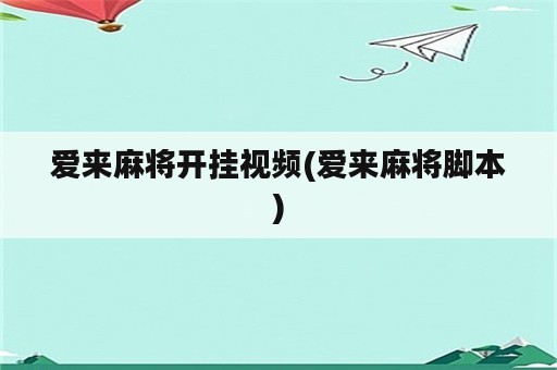 爱来麻将开挂视频(爱来麻将脚本)