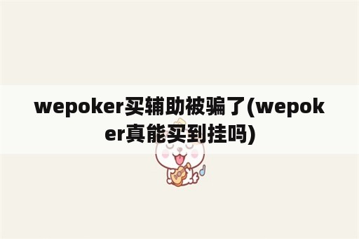 wepoker买辅助被骗了(wepoker真能买到挂吗)