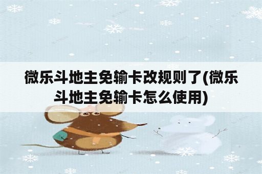 微乐斗地主免输卡改规则了(微乐斗地主免输卡怎么使用)