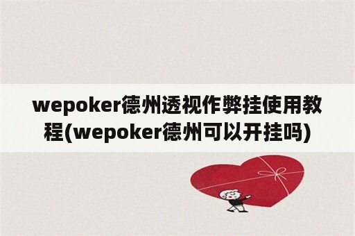 wepoker德州透视作弊挂使用教程(wepoker德州可以开挂吗)