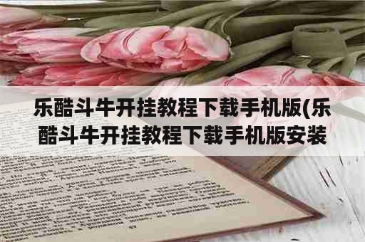 乐酷斗牛开挂教程下载手机版(乐酷斗牛开挂教程下载手机版安装)