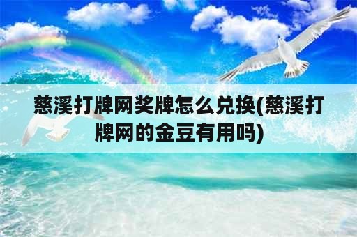 慈溪打牌网奖牌怎么兑换(慈溪打牌网的金豆有用吗)