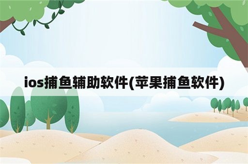 ios捕鱼辅助软件(苹果捕鱼软件)