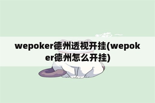 wepoker德州透视开挂(wepoker德州怎么开挂)