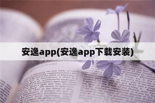 安逸app(安逸app下载安装)